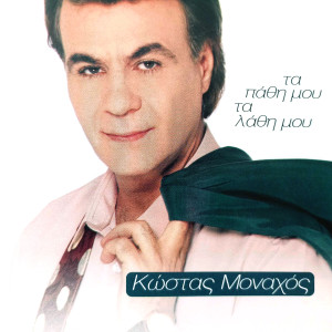 Album Ta Pathi Mou Ta Lathi Mou from Kostas Monahos