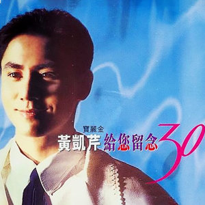收聽黃凱芹的青蔥歲月歌詞歌曲