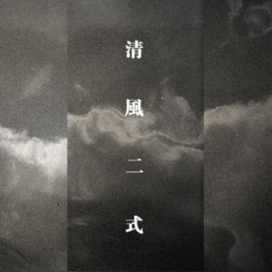 收聽西皮士的城南歌詞歌曲