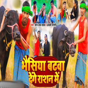 Listen to Bhaisiya Batwa Denge Raasan Me song with lyrics from Charan Lal Yadav