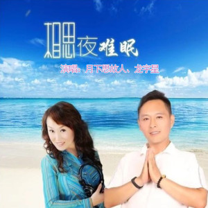 Listen to 相思夜难眠 song with lyrics from 月下思故人