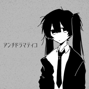 Yoshida Yasei的專輯Anti-Dramatico