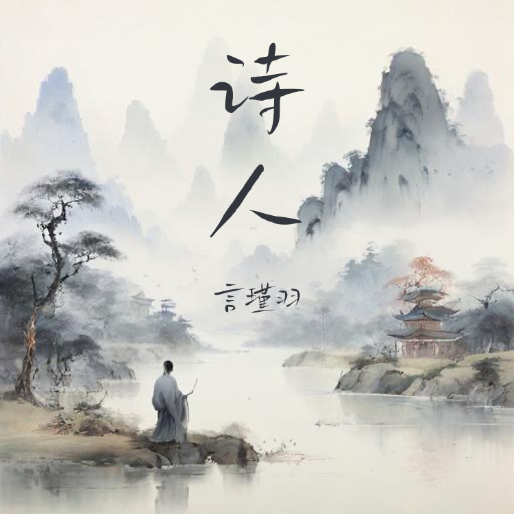 诗人