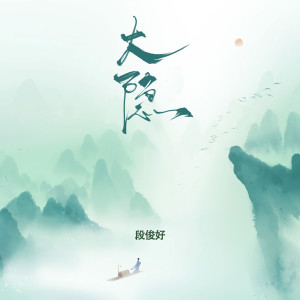 收听段俊好的大隐歌词歌曲