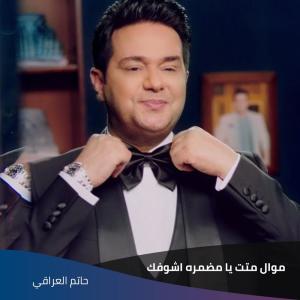 Dengarkan lagu موال متت يا مضمره   اشوفك nyanyian حاتم العراقي dengan lirik