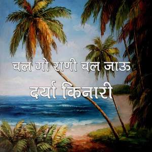Album Chal Go Rani Chal Jau Darya Kinari from Sarvesh Kumar