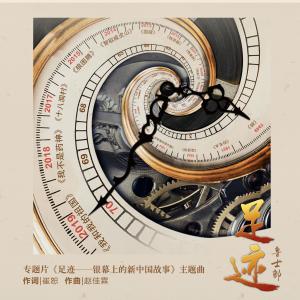 ดาวน์โหลดและฟังเพลง 足跡 (專題片《足跡——銀幕上的新中國故事》主題曲) พร้อมเนื้อเพลงจาก 鲁士郎