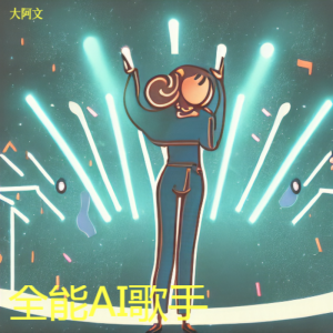 Album 全能AI歌手 from 全音域阿文