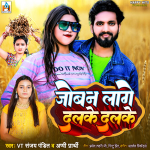 收聽Aapi Prathi的Joban Lage Dalake Dalake歌詞歌曲