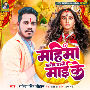 Listen to Mahima Kharid Wali Mayi Ke song with lyrics from Rakesh Singh Chauhan