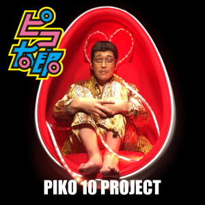 อัลบัม PIKO 10 PROJECT ศิลปิน Piko-Taro