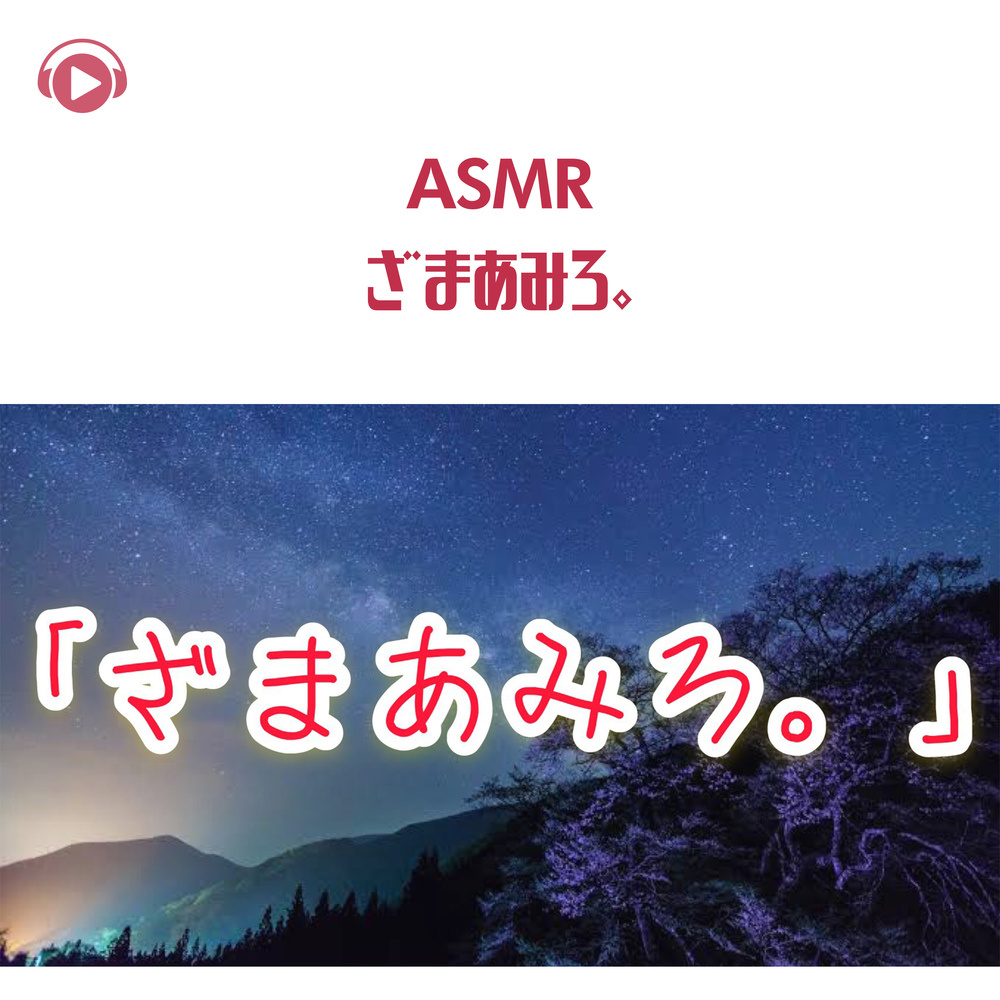 ASMR - Zamaamiro._pt09 (feat. ASMR by ABC)