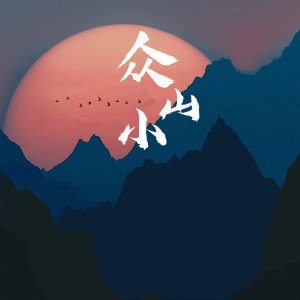 馮子晨的專輯衆山小