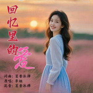 Album 回忆里的爱（女版） from 李姐