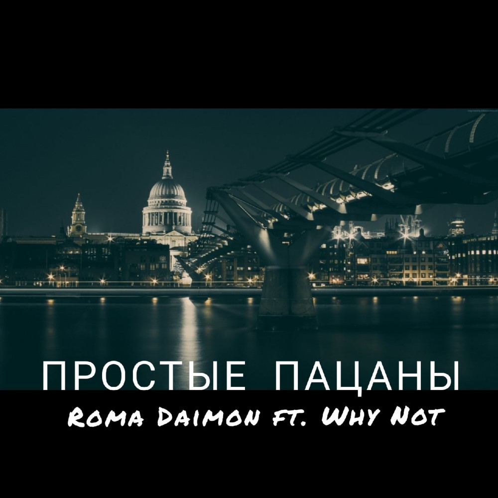 Простые пацаны (Explicit)