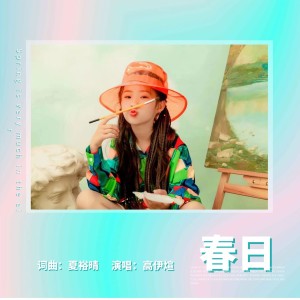Listen to 春日 song with lyrics from 高伊煊