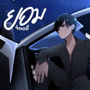 Dengarkan lagu ยอม nyanyian 4MOST dengan lirik