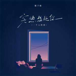 Album 突然想起你 from 橘子妹