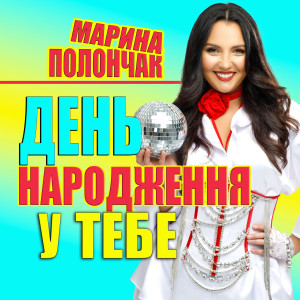 Listen to День народження у тебе song with lyrics from Марина Полончак