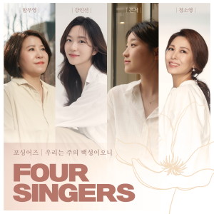 Listen to 푯대를 향하여 song with lyrics from 함부영
