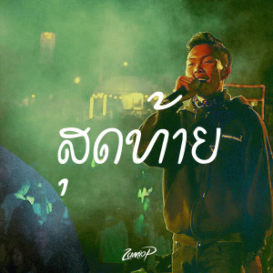 收聽Zamio P的ສຸດທ້າຍ歌詞歌曲