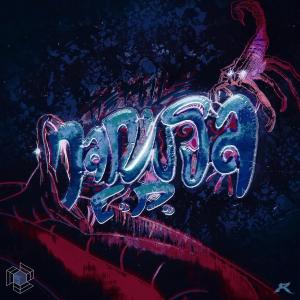 收聽Sub Syndicate的GOLAN (Krystian Libke Remix)歌詞歌曲