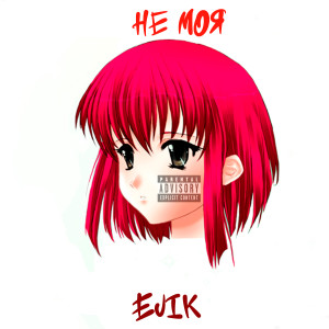 Dengarkan lagu Не моя (Explicit) nyanyian EJIK dengan lirik
