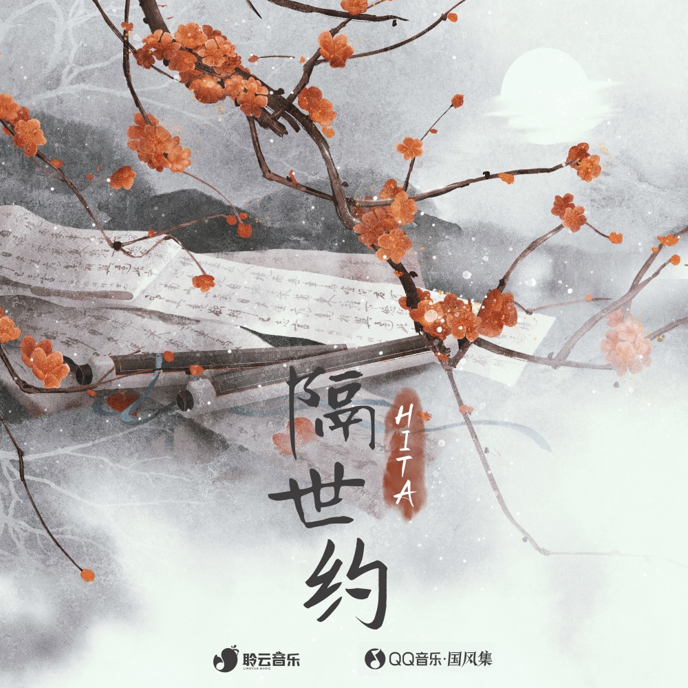 隔世约 (完整版)