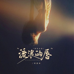 收聽蔣蕙林的流浪的脣 (粵語金曲)歌詞歌曲