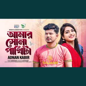 收聽Adnan Kabir的Amar Sona PakhiTa | আমার সোনা পাখিটা (VIDEO)歌詞歌曲