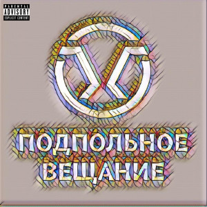 อัลบัม Подпольное вещание (Explicit) ศิลปิน Глазок Пациентов