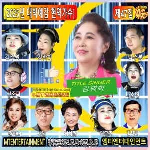 Album 2025년 대박예감 현역가수 47집 from 