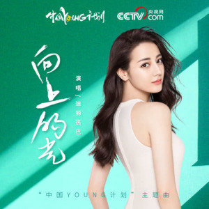 Listen to 向上的光 (《中國YOUNG計劃》主題曲) [伴奏版] (伴奏) song with lyrics from 迪丽热巴