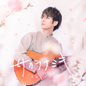 Masataka Umamichi的專輯The Cherry Blossom Road