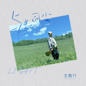 Album 与光同尘 from 王雪竹