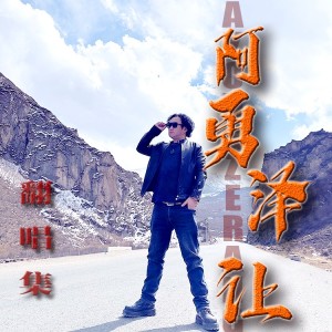 Listen to 成吉思汗 (cover: 青春美少女) (完整版) song with lyrics from 阿勇泽让