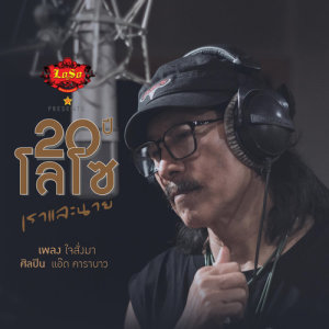 ดาวน์โหลดและฟังเพลง ใจสั่งมา พร้อมเนื้อเพลงจาก แอ๊ด คาราบาว