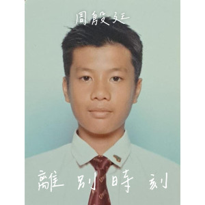 收聽周殷廷的離別時刻歌詞歌曲