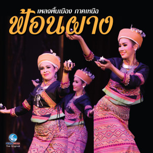 Listen to เพลงพื้นบ้าน ภาคเหนือ - ฟ้อนผาง song with lyrics from ศิษย์นาฏศิลป์