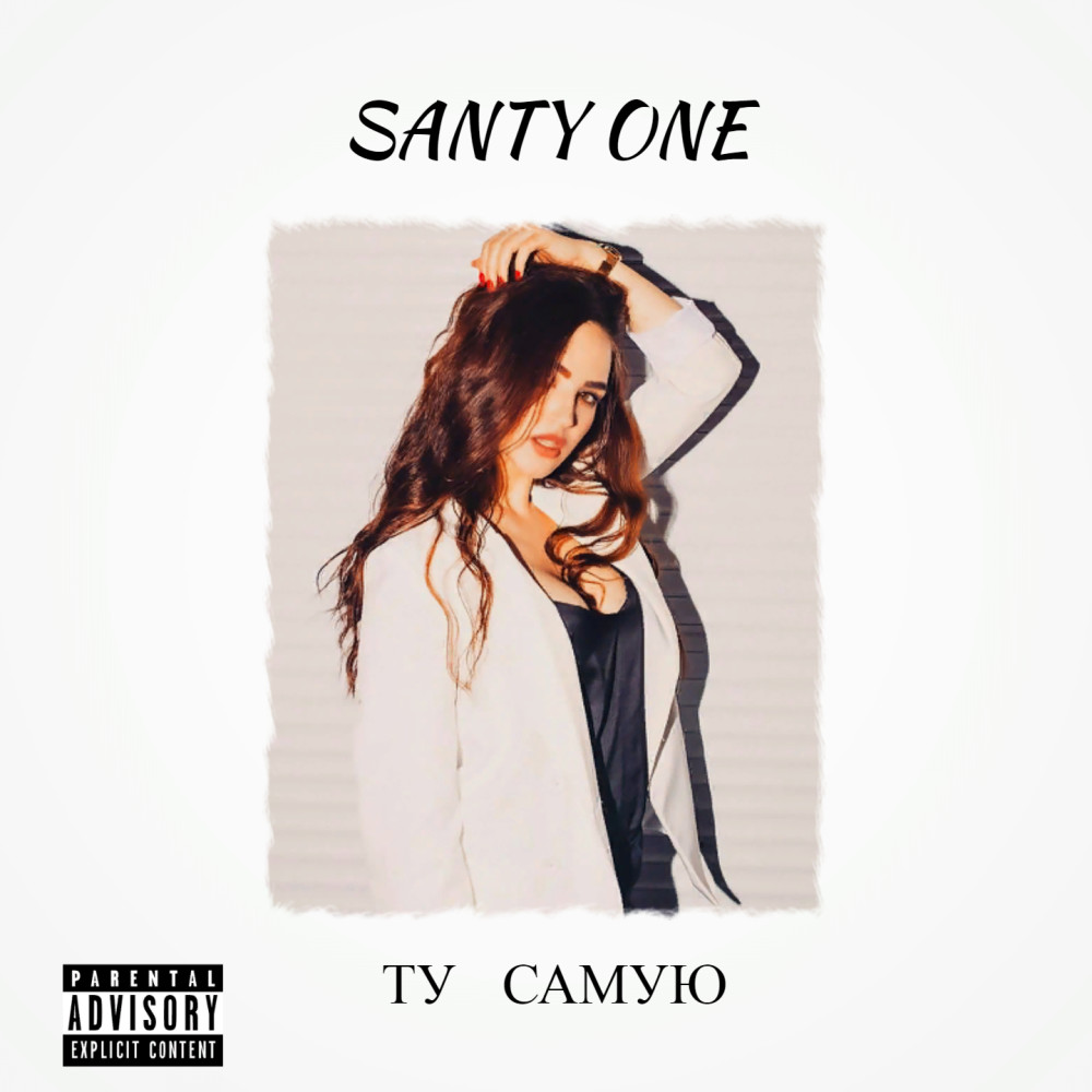 Ту самую (Explicit)
