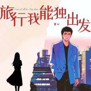 Album 旅行我能独自出发（粤语版） from 曾心