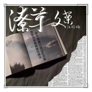 Dengarkan 潦草文案 (完整版) lagu dari 汪珂楠 dengan lirik