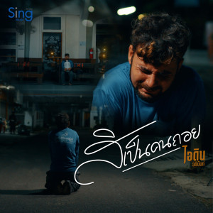 ดาวน์โหลดและฟังเพลง สิเป็นคนถอย พร้อมเนื้อเพลงจาก ไอดิน อภินันท์