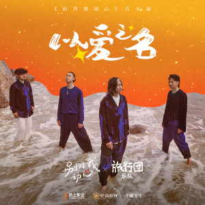 อัลบัม 以爱之名 (影视剧《别对我动心》片头曲) ศิลปิน The LifeJourney