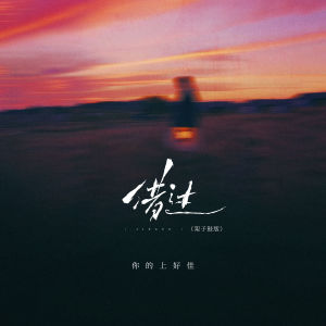 你的上好佳的专辑借过 (架子鼓版)