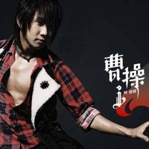 收听林俊杰的你要的不是我歌词歌曲