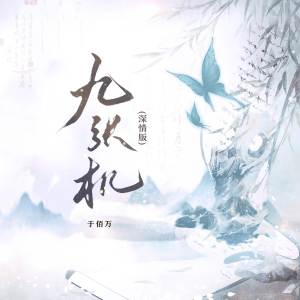 ดาวน์โหลดและฟังเพลง 九张机 (深情版) พร้อมเนื้อเพลงจาก 于佰万