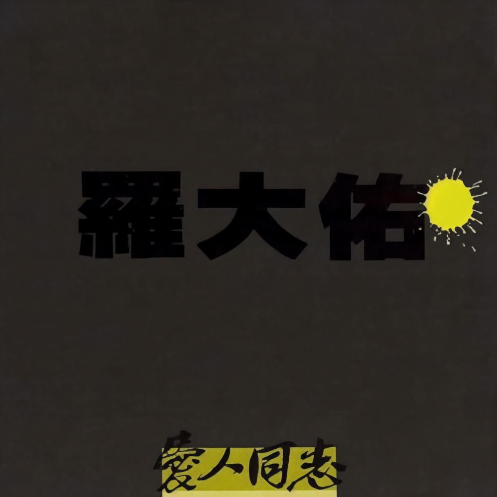 明天的太阳