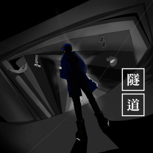 收聽MC耀宗的隧道歌詞歌曲