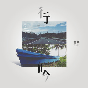 Listen to 走很远很远的路去见未爱的人 song with lyrics from 曹秦
